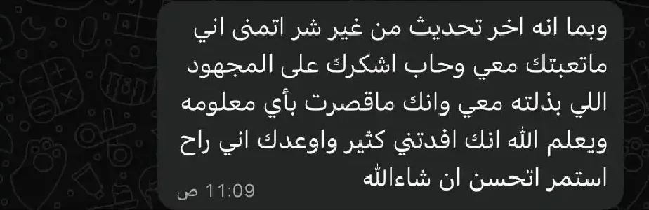رد متدرب على واتساب: وبما انه اخر تحديث من غير شر اتمنى اني ماتعبتك معي وحاب اشكرك على المجهود اللي بذلته معي وانك ماقصرت بأي معلومه ويعلم الله انك افدتني كثير واوعدك اني راح استمر اتحسن ان شاءالله