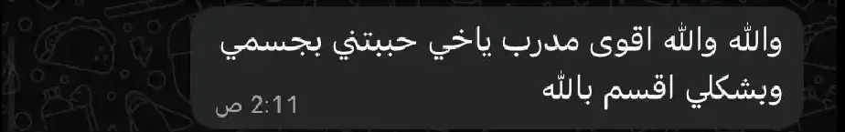 رد متدرب على واتساب: والله والله اقوى مدرب ياخي حببتني بجسمي وبشكلي اقسم بالله